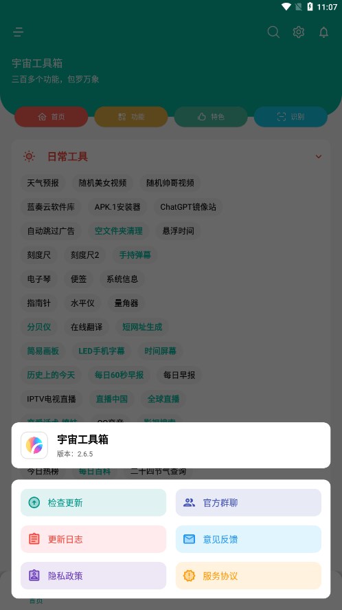 宇宙工具箱APP正版