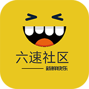 六速社區(qū)APP免費版