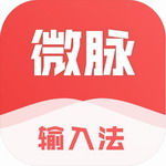 微脈輸入法app