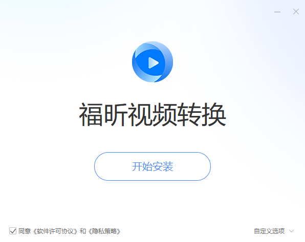 福昕視頻轉(zhuǎn)換器電腦版