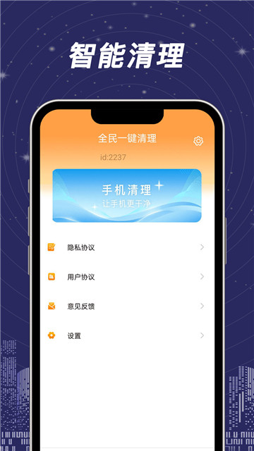 全民一鍵清理app