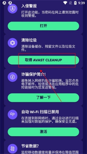 avast殺毒軟件手機(jī)版怎么清理垃圾