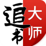 追書大師漫畫app