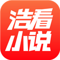 浩看小說app完整版