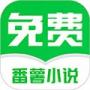 番薯免費小說閱讀APP