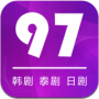 97劇迷app免費影視播放軟件官方最新版