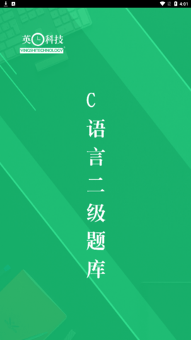 c語言二級考試題庫APP正式版