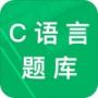 c語言二級考試題庫APP正式版