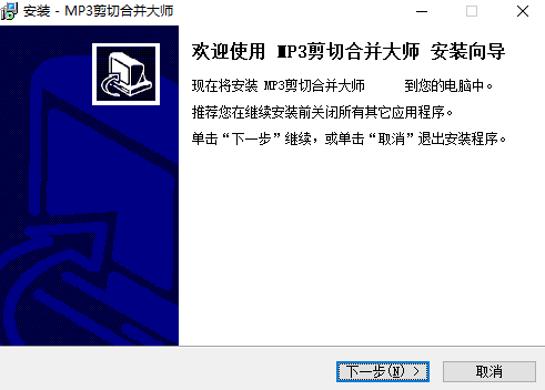 MP3剪切合并大師