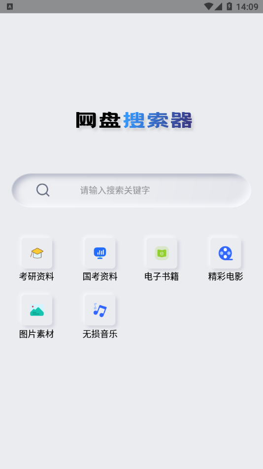 網盤搜索器APP純凈版