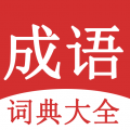 成語詞典大全專業(yè)版