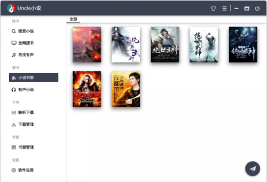 uncle小說(shuō)下載器電腦版