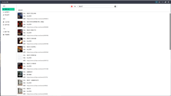 uncle小說(shuō)下載器電腦版