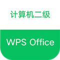計算機二級WPS Office官方版