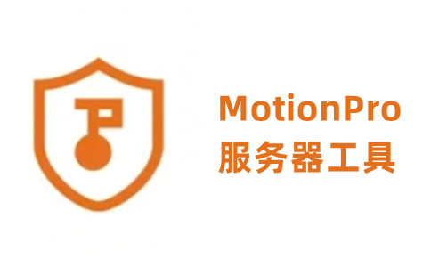 MotionPro最新版