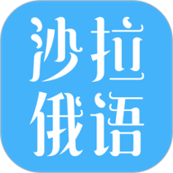 沙拉俄語優(yōu)化版