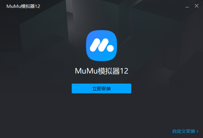 MuMu模擬器(破曉序列官方推薦)