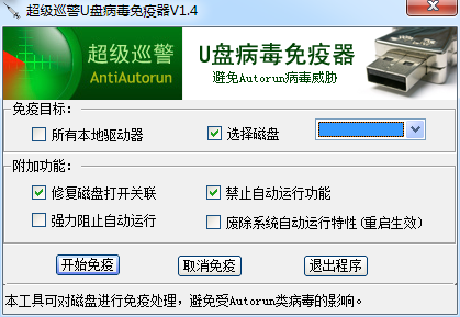 超級(jí)巡警U盤病毒免疫器電腦版