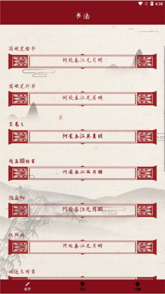 書法練字帖安卓手機版