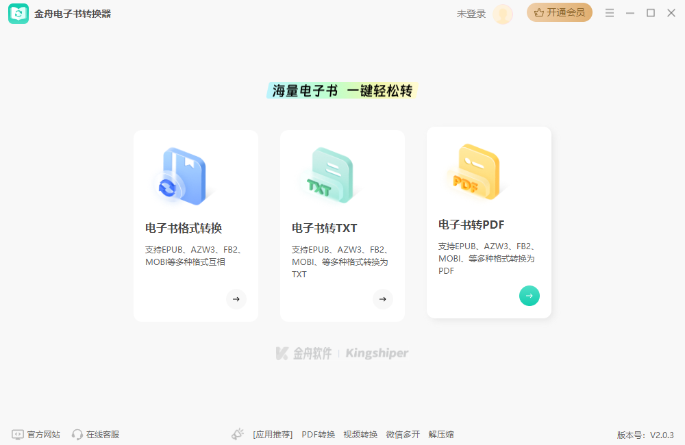 金舟電子書轉換器官方版