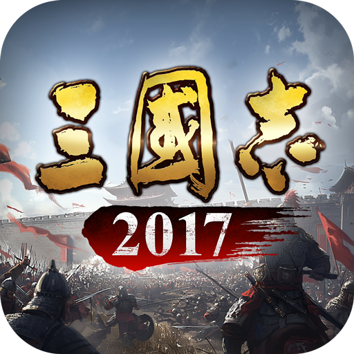 三國志2017