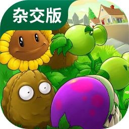 雜交植物僵尸雜交版