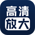 照片清晰修復(fù)app破解版