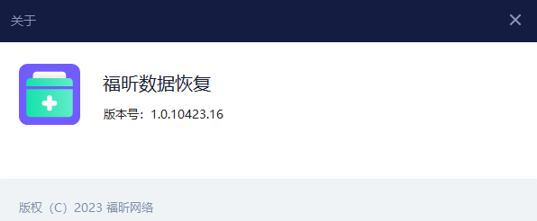 福昕數(shù)據(jù)恢復(fù)官方版