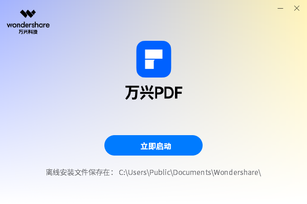 萬(wàn)興PDFWindows版