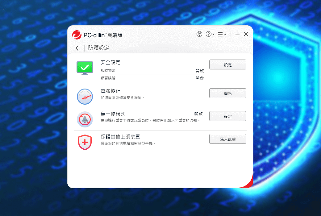 趨勢(shì)科技PCcillin正版