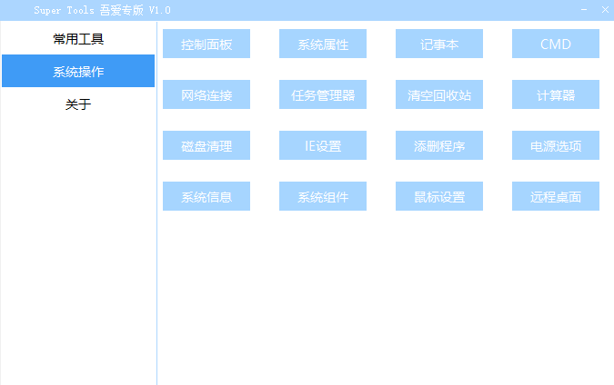 Super Tools集成電腦工具箱免費版