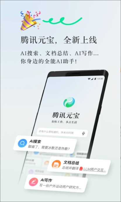 騰訊元寶App最新版