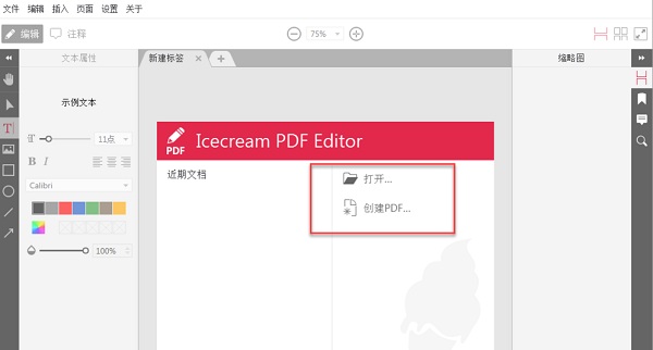 Icecream PDF Editor(PDF文件編輯軟件)