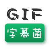 GIF字幕菌正版