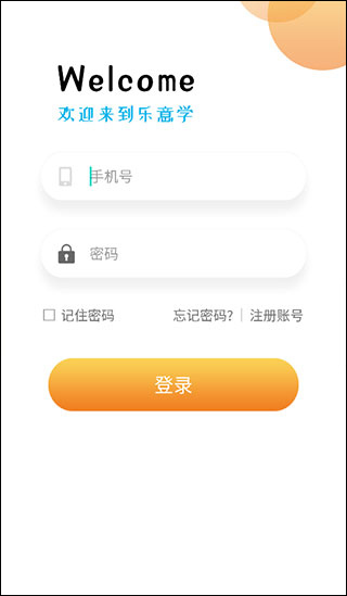 樂意學(xué)正式版