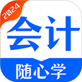 會計隨心學app安卓版