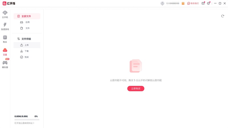 紅手指云手機(jī)PC個(gè)人版