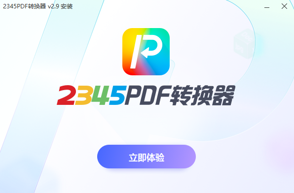 2345PDF轉(zhuǎn)換器純凈版