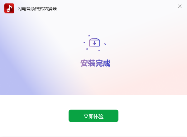 閃電音頻格式轉(zhuǎn)換器最新版