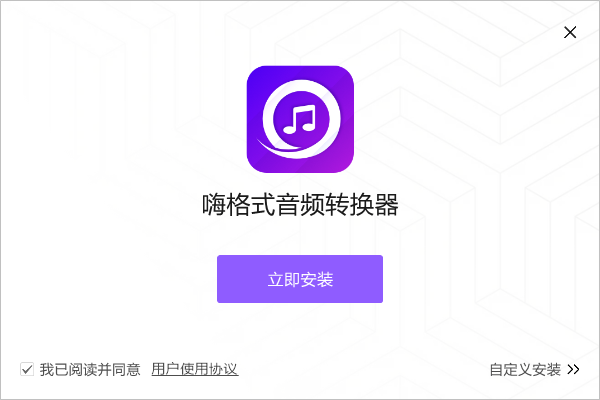 嗨格式音頻轉(zhuǎn)換器官方版