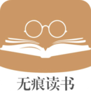 無痕讀書最新版