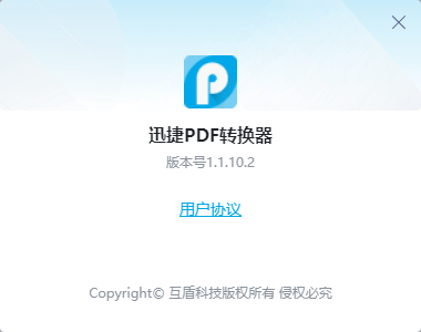 迅捷PDF轉(zhuǎn)換器免費(fèi)版