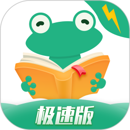 愛看書極速版官方App