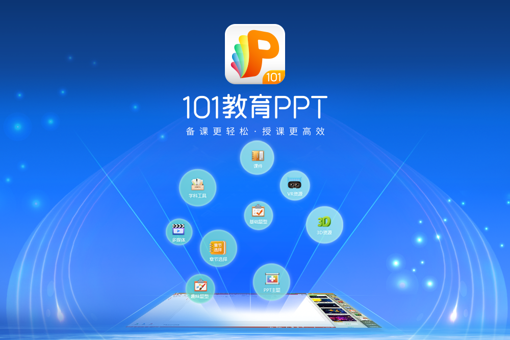 101教育PPT升級(jí)版