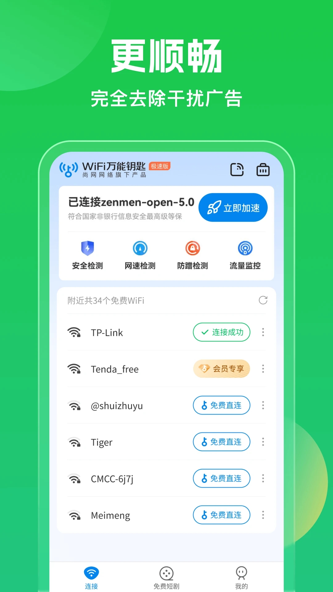 WiFi萬能鑰匙純凈版