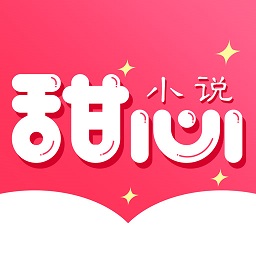 甜心小說優(yōu)化版