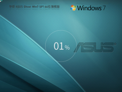 華碩 ASUS Ghost Win7 SP1 64位 |華碩 ASUS 筆記本W(wǎng)in7純凈版