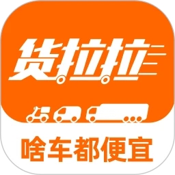 貨拉拉App最新版