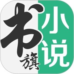 書旗小說官方App