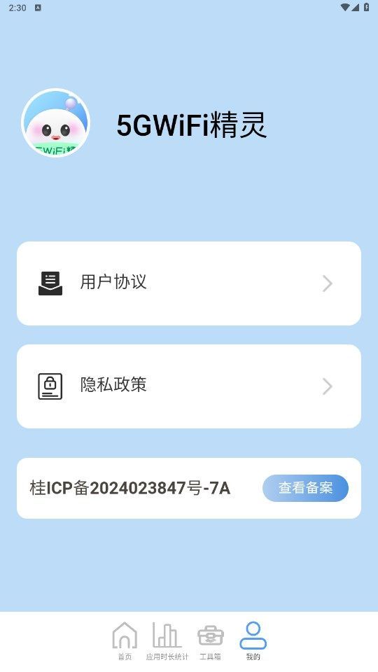 5GWiFi精靈免費版